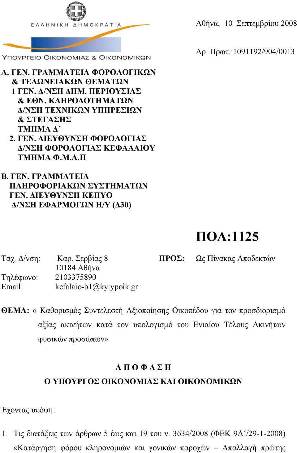 ΔΙΕΥΘΥΝΣΗ ΚΕΠΥΟ Δ/ΝΣΗ ΕΦΑΡΜΟΓΩΝ Η/Υ (Δ30) ΠΟΛ:1125 Ταχ. Δ/νση: Τηλέφωνο: Email: Καρ. Σερβίας 8 10184 Αθήνα 2103375890 kefalaio-b1@ky.ypoik.