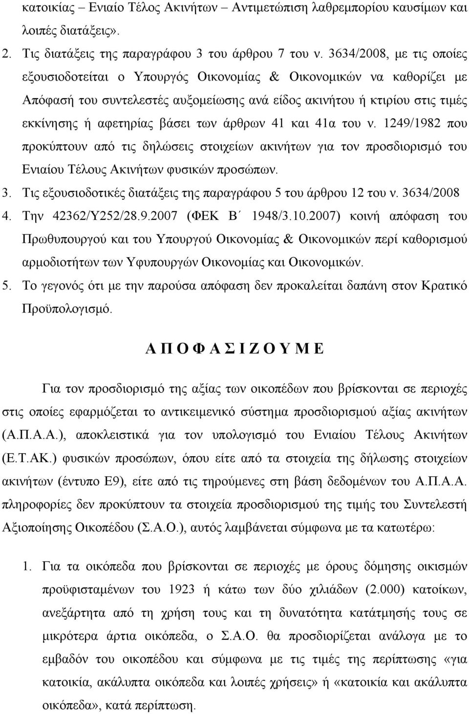 των άρθρων 41 και 41α του ν. 1249/1982 που προκύπτουν από τις δηλώσεις στοιχείων ακινήτων για τον προσδιορισμό του Ενιαίου Τέλους Ακινήτων φυσικών προσώπων. 3.