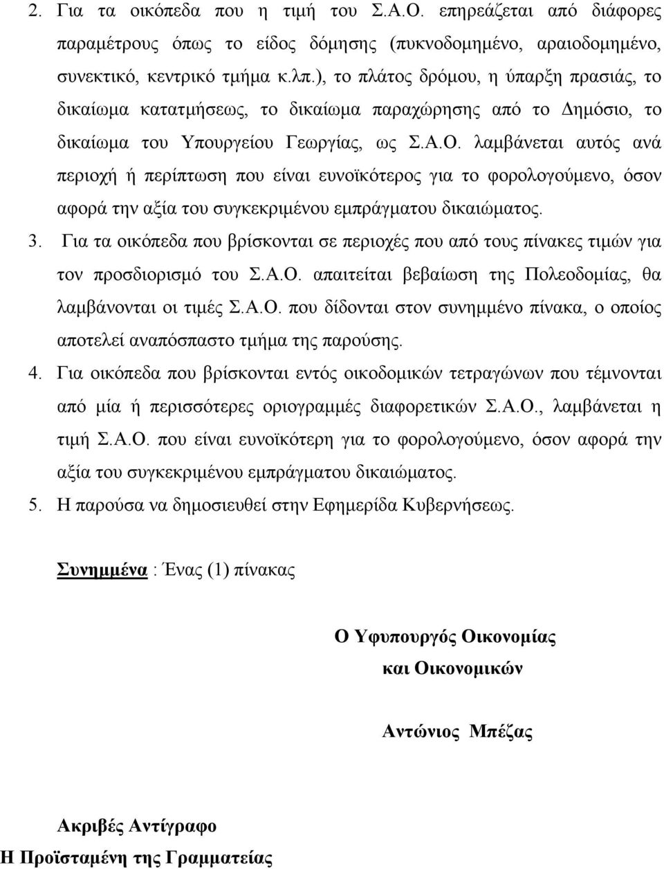 λαμβάνεται αυτός ανά περιοχή ή περίπτωση που είναι ευνοϊκότερος για το φορολογούμενο, όσον αφορά την αξία του συγκεκριμένου εμπράγματου δικαιώματος. 3.