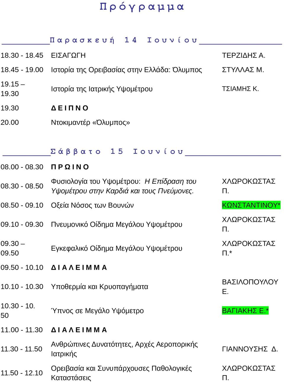 10 Οξεία Νόσος των Βουνών ΚΩΝΣΤΑΝΤΙΝΟΥ* 09.10-09.30 Πνευμονικό Οίδημα Μεγάλου Υψομέτρου Π. 09.30 09.50 Εγκεφαλικό Οίδημα Μεγάλου Υψομέτρου Π.* 09.50-10.10 ΔΙΑΛΕΙΜΜΑ 10.10-10.