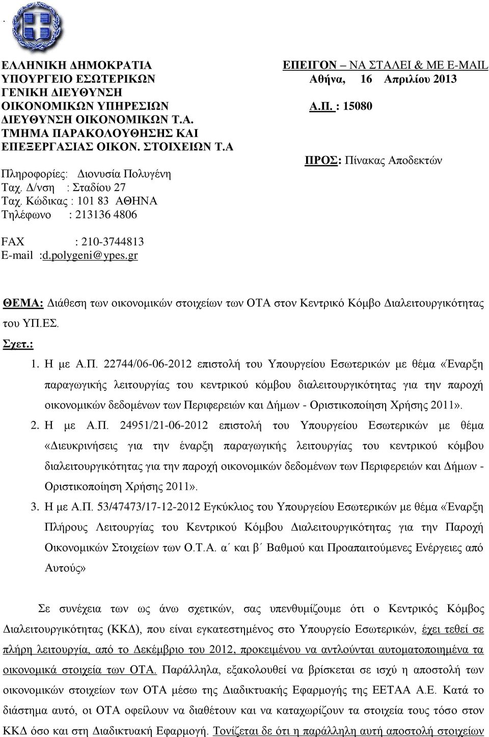polygeni@ypes.gr ΘΕΜΑ: Διάθεση των οικονομικών στοιχείων των ΟΤΑ στον Κεντρικό Κόμβο Διαλειτουργικότητας του ΥΠ.