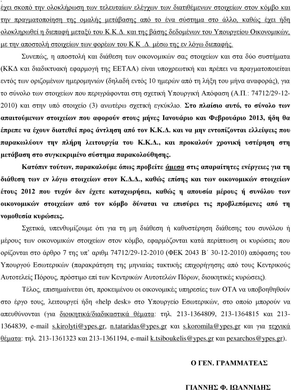 Συνεπώς, η αποστολή και διάθεση των οικονομικών σας στοιχείων και στα δύο συστήματα (ΚΚΔ και διαδικτυακή εφαρμογή της ΕΕΤΑΑ) είναι υποχρεωτική και πρέπει να πραγματοποιείται εντός των οριζομένων