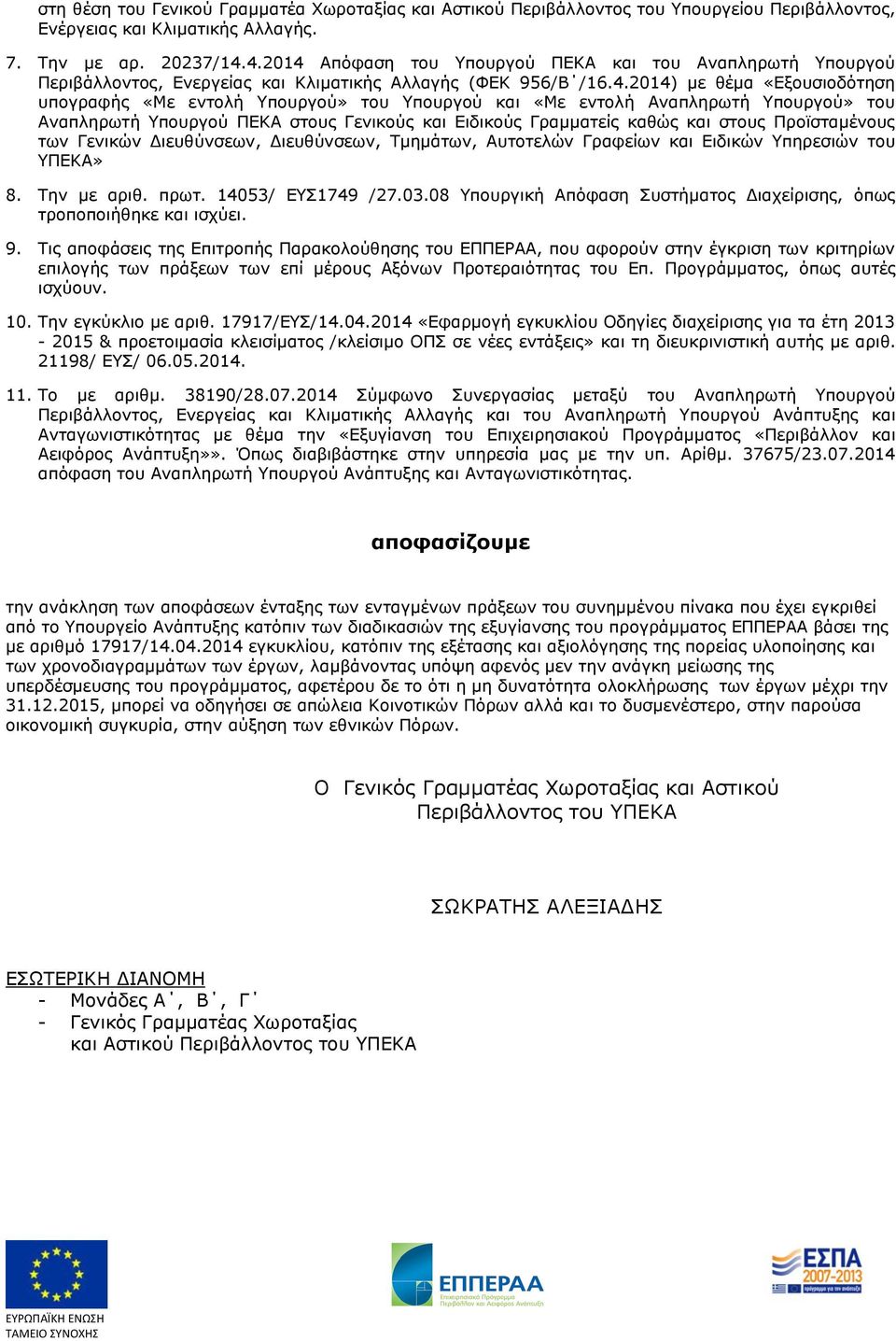 «Κε ενηολή Αναπληπυηή ποςπγού» ηος Αναπληπυηή ποςπγού ΞΔΘΑ ζηοςρ Γενικούρ και Διδικούρ Γπαμμαηείρ καθώρ και ζηοςρ Ξποφζηαμένοςρ ηυν Γενικών Γιεςθύνζευν, Γιεςθύνζευν, Ρμημάηυν, Αςηοηελών Γπαθείυν και