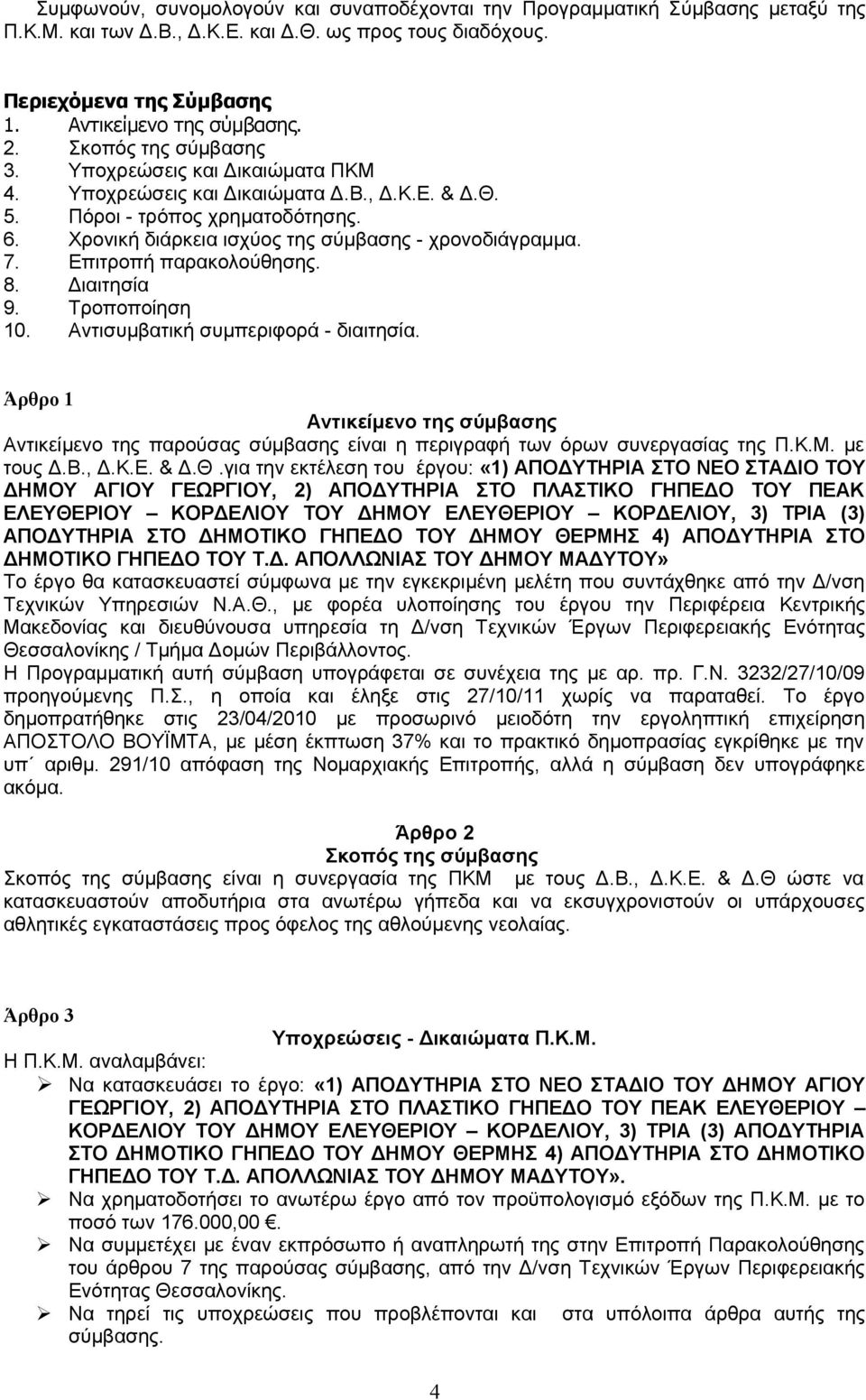 Επιτροπή παρακολούθησης. 8. Διαιτησία 9. Τροποποίηση 10. Αντισυμβατική συμπεριφορά - διαιτησία.