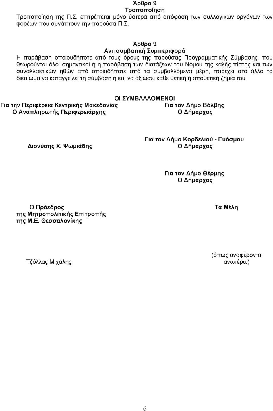 Άρθρο 9 Αντισυμβατική Συμπεριφορά Η παράβαση οποιουδήποτε από τους όρους της παρούσας Προγραμματικής Σύμβασης, που θεωρούνται όλοι σημαντικοί ή η παράβαση των διατάξεων του Νόμου της καλής πίστης και