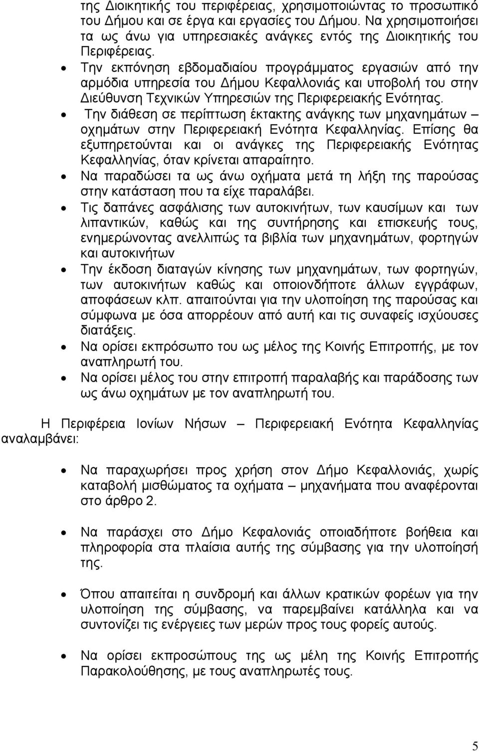 Την διάθεση σε περίπτωση έκτακτης ανάγκης των μηχανημάτων οχημάτων στην Περιφερειακή Ενότητα Κεφαλληνίας.