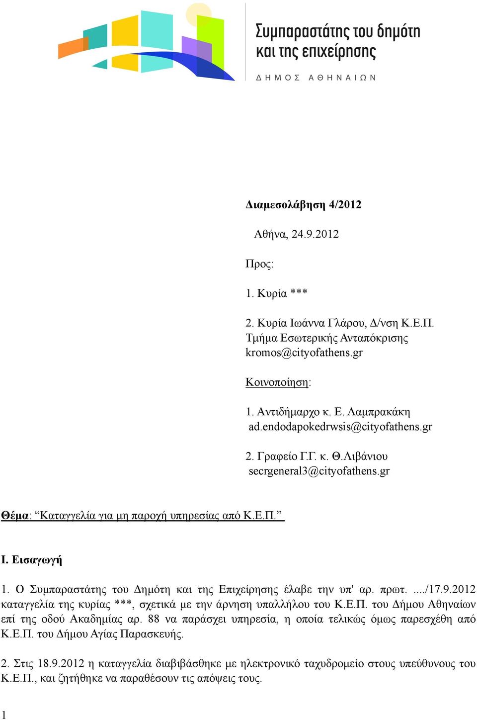 Ο Συµπαραστάτης του Δηµότη και της Επιχείρησης έλαβε την υπ' αρ. πρωτ..../17.9.2012 καταγγελία της κυρίας ***, σχετικά µε την άρνηση υπαλλήλου του Κ.Ε.Π. του Δήµου Αθηναίων επί της οδού Ακαδηµίας αρ.