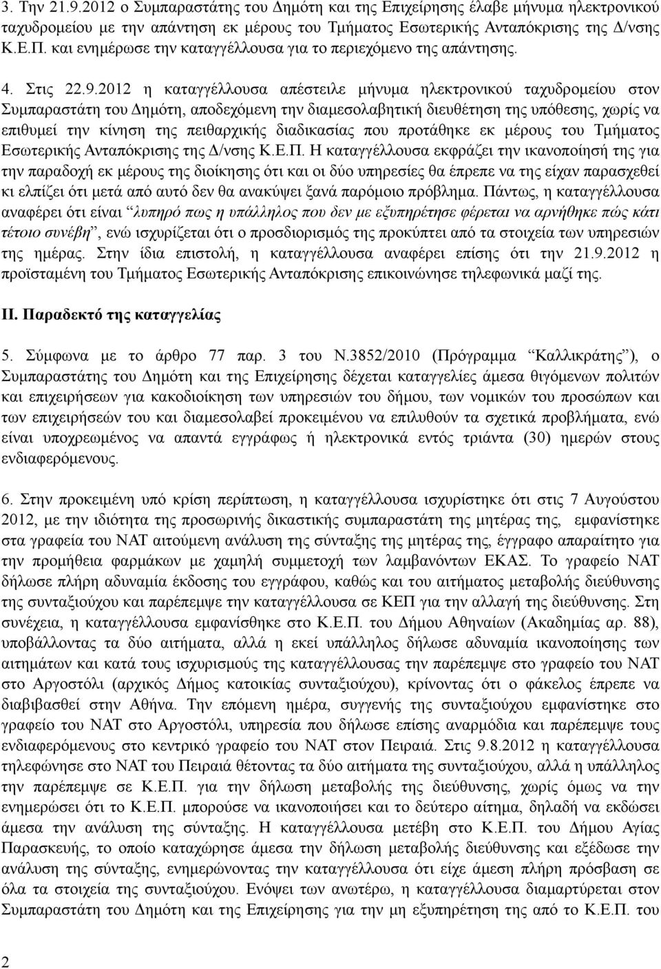 2012 η καταγγέλλουσα απέστειλε µήνυµα ηλεκτρονικού ταχυδροµείου στον Συµπαραστάτη του Δηµότη, αποδεχόµενη την διαµεσολαβητική διευθέτηση της υπόθεσης, χωρίς να επιθυµεί την κίνηση της πειθαρχικής