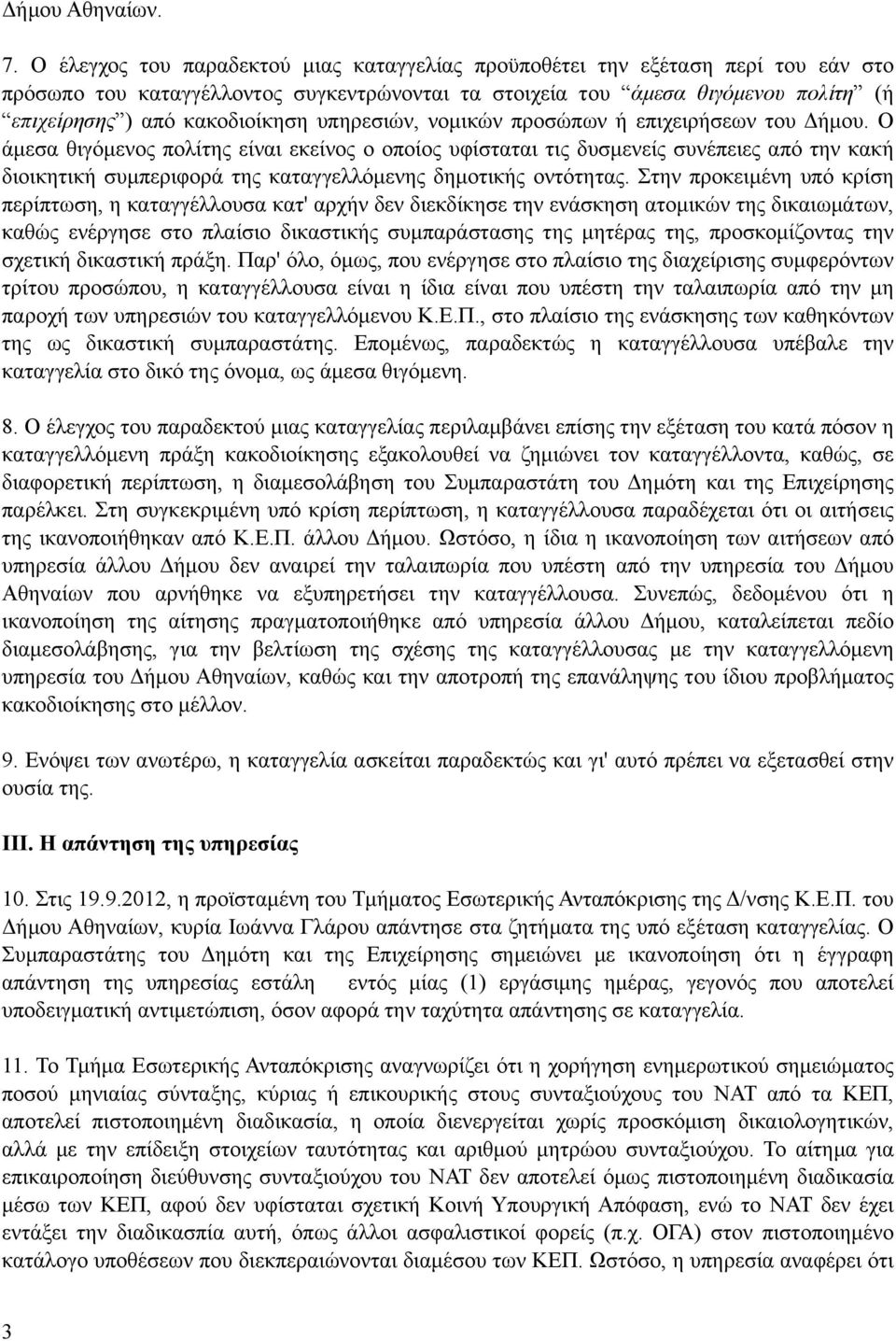 υπηρεσιών, νοµικών προσώπων ή επιχειρήσεων του Δήµου.