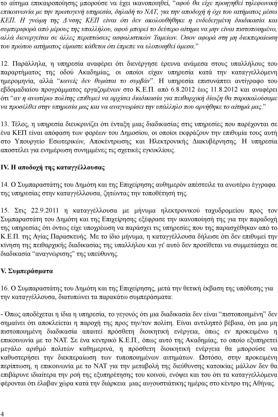 άλλες περιπτώσεις ασφαλιστικών Ταµείων. Όσον αφορά στη µη διεκπεραίωση του πρώτου αιτήµατος είµαστε κάθετοι ότι έπρεπε να υλοποιηθεί άµεσα. 12.