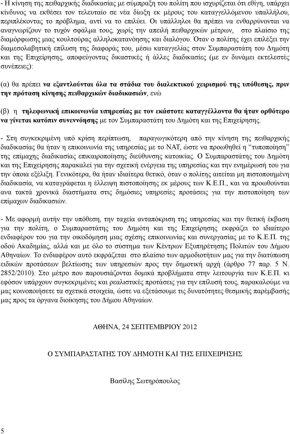 Οι υπάλληλοι θα πρέπει να ενθαρρύνονται να αναγνωρίζουν το τυχόν σφάλµα τους, χωρίς την απειλή πειθαρχικών µέτρων, στο πλαίσιο της διαµόρφωσης µιας κουλτούρας αλληλοκατανόησης και διαλόγου.