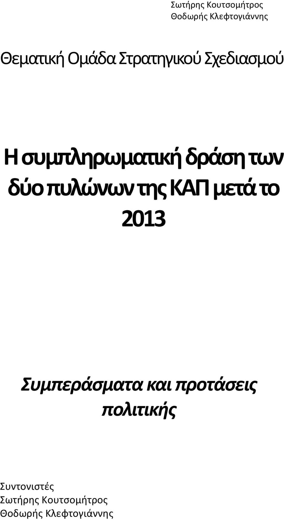 πυλώνων της ΚΑΠ μετά το 2013 Συμπεράσματα και προτάσεις