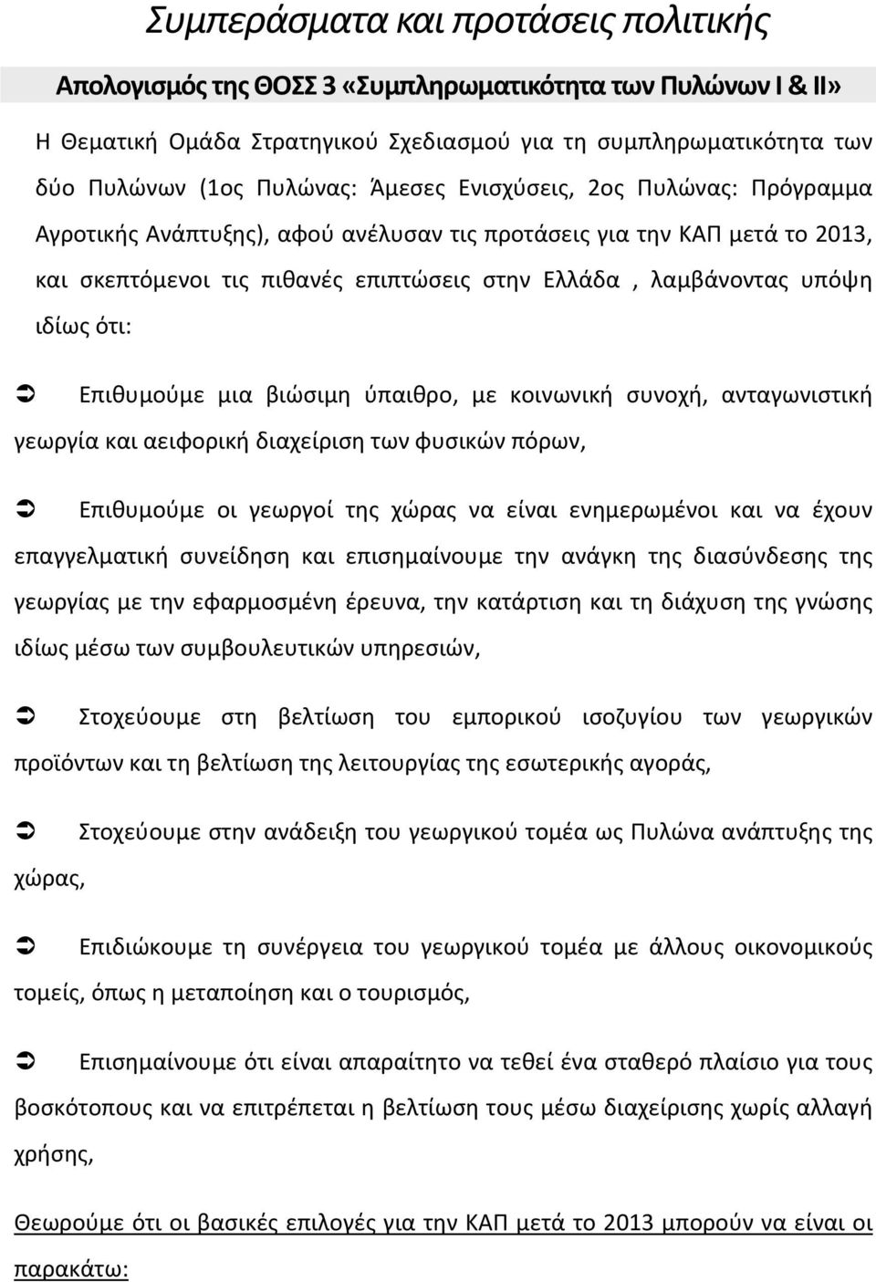 Επιθυμούμε μια βιώσιμη ύπαιθρο, με κοινωνική συνοχή, ανταγωνιστική γεωργία και αειφορική διαχείριση των φυσικών πόρων, Επιθυμούμε οι γεωργοί της χώρας να είναι ενημερωμένοι και να έχουν επαγγελματική