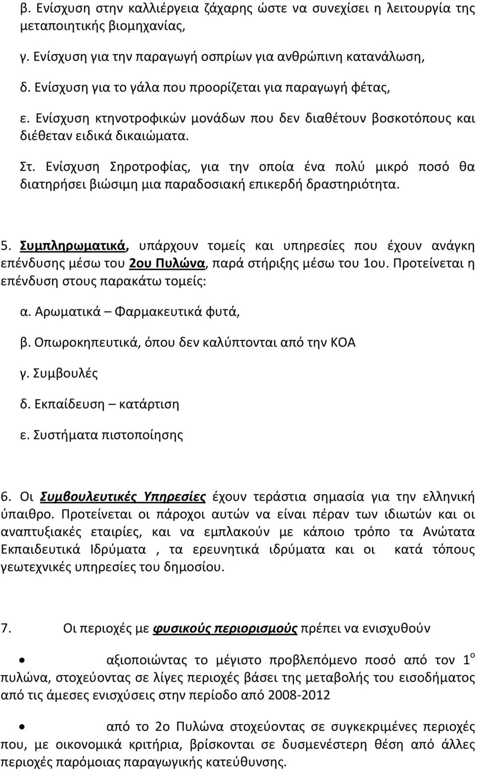 Ενίσχυση Σηροτροφίας, για την οποία ένα πολύ μικρό ποσό θα διατηρήσει βιώσιμη μια παραδοσιακή επικερδή δραστηριότητα. 5.