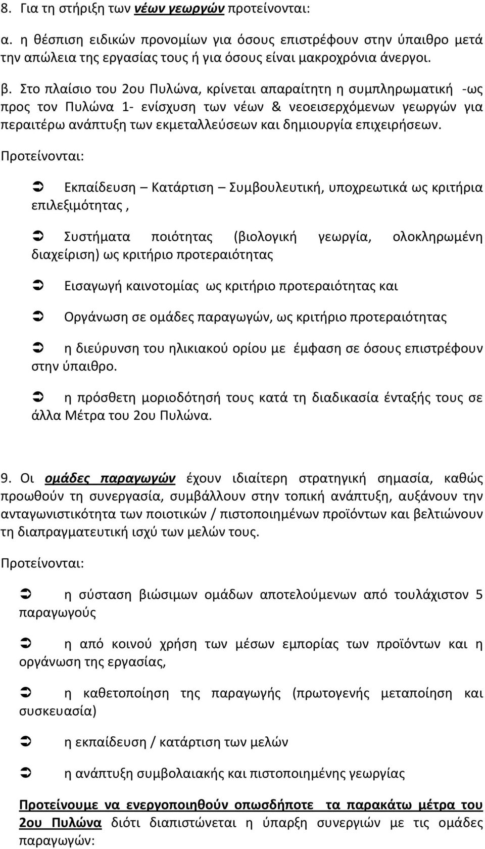 Προτείνονται: Εκπαίδευση Κατάρτιση Συμβουλευτική, υποχρεωτικά ως κριτήρια επιλεξιμότητας, Συστήματα ποιότητας (βιολογική γεωργία, ολοκληρωμένη διαχείριση) ως κριτήριο προτεραιότητας Εισαγωγή