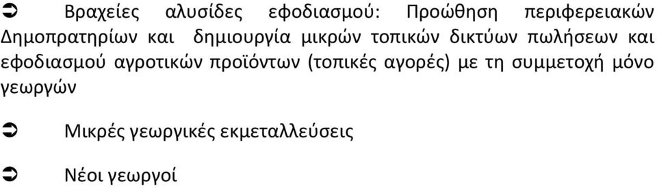 πωλήσεων και εφοδιασμού αγροτικών προϊόντων (τοπικές