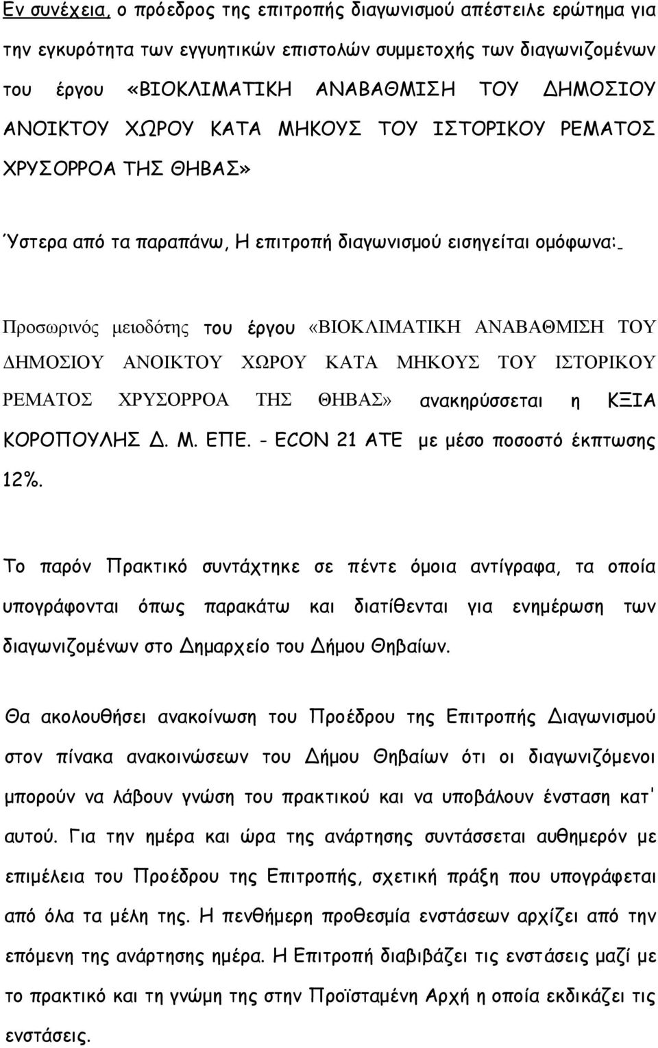 ΑΝΟΙΚΤΟΥ ΧΩΡΟΥ ΚΑΤΑ ΜΗΚΟΥΣ ΤΟΥ ΙΣΤΟΡΙΚΟΥ ΡΕΜΑΤΟΣ ΧΡΥΣΟΡΡΟΑ ΤΗΣ ΘΗΒΑΣ» ανακηρύσσεται η ΚΞΙΑ ΚΟΡΟΠΟΥΛΗΣ Δ. Μ. ΕΠΕ. - ECON 21 ΑΤΕ με μέσο ποσοστό έκπτωσης 12%.