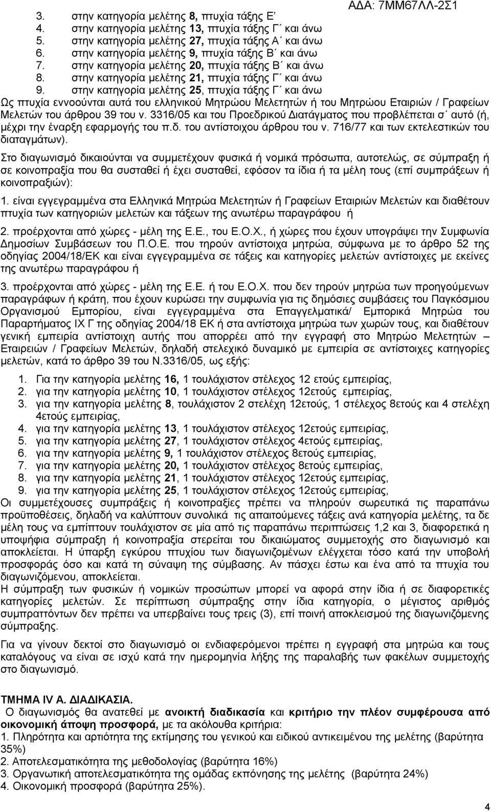 στην κατηγορία μελέτης 25, πτυχία τάξης Γ και άνω Ως πτυχία εννοούνται αυτά του ελληνικού Μητρώου Μελετητών ή του Μητρώου Εταιριών / Γραφείων Μελετών του άρθρου 39 του ν.