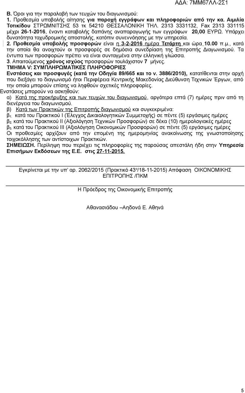 00 π.μ., κατά την οποία θα ανοιχτούν οι προσφορές σε δημόσια συνεδρίαση της Επιτροπής Διαγωνισμού. Τα έντυπα των προσφορών πρέπει να είναι συνταγμένα στην ελληνική γλώσσα. 3.