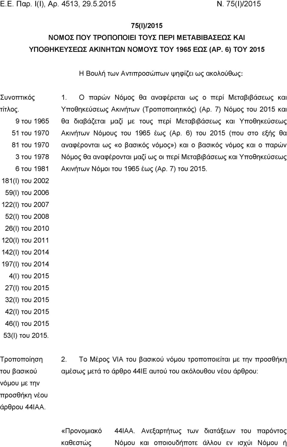 9 του 1965 51 του 1970 81 του 1970 3 του 1978 6 του 1981 181(Ι) του 2002 59(Ι) του 2006 122(Ι) του 2007 52(Ι) του 2008 26(Ι) του 2010 120(Ι) του 2011 142(Ι) του 2014 197(Ι) του 2014 4(Ι) του 2015