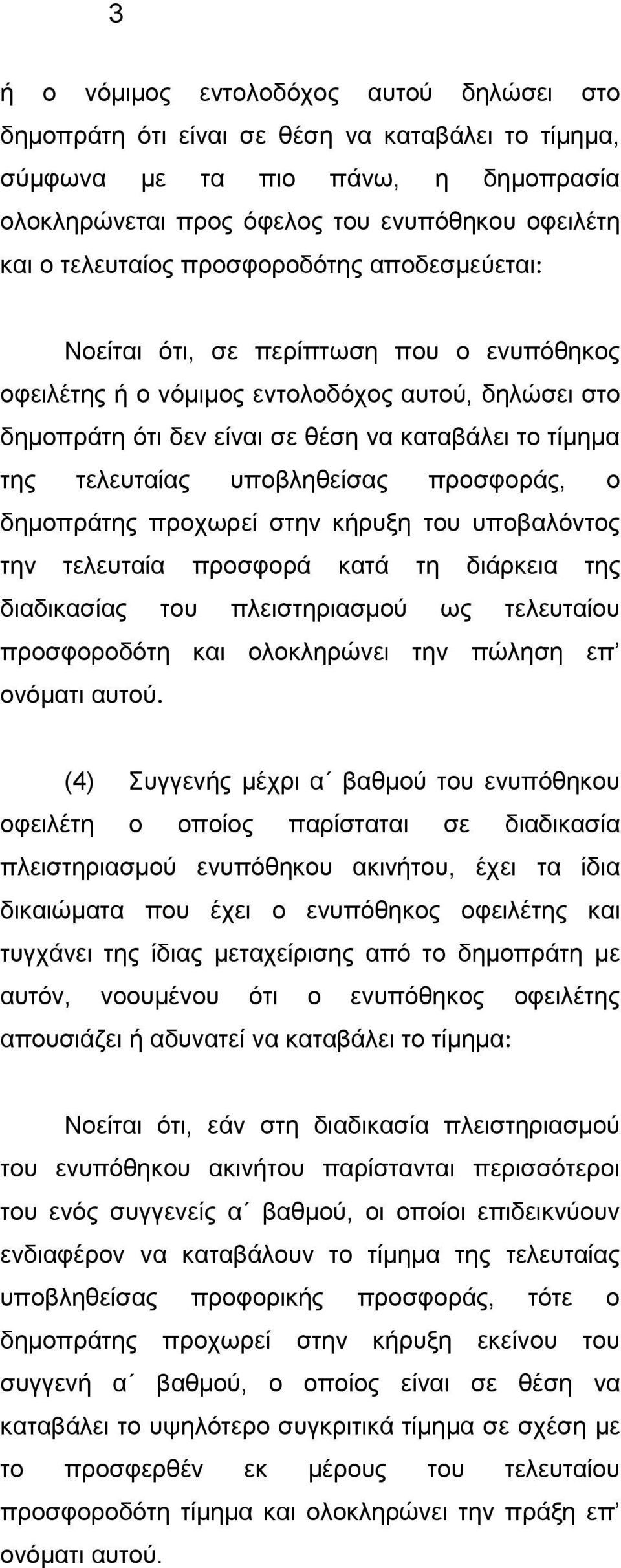 υποβληθείσας προσφοράς, ο δημοπράτης προχωρεί στην κήρυξη του υποβαλόντος την τελευταία προσφορά κατά τη διάρκεια της διαδικασίας του πλειστηριασμού ως τελευταίου προσφοροδότη και ολοκληρώνει την