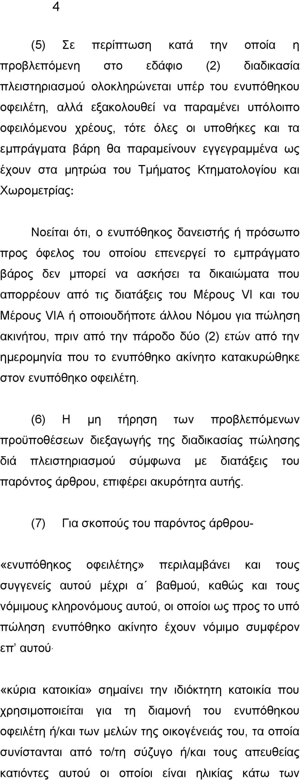 οποίου επενεργεί το εμπράγματο βάρος δεν μπορεί να ασκήσει τα δικαιώματα που απορρέουν από τις διατάξεις του Μέρους VI και του Μέρους VIA ή οποιουδήποτε άλλου Νόμου για πώληση ακινήτου, πριν από την