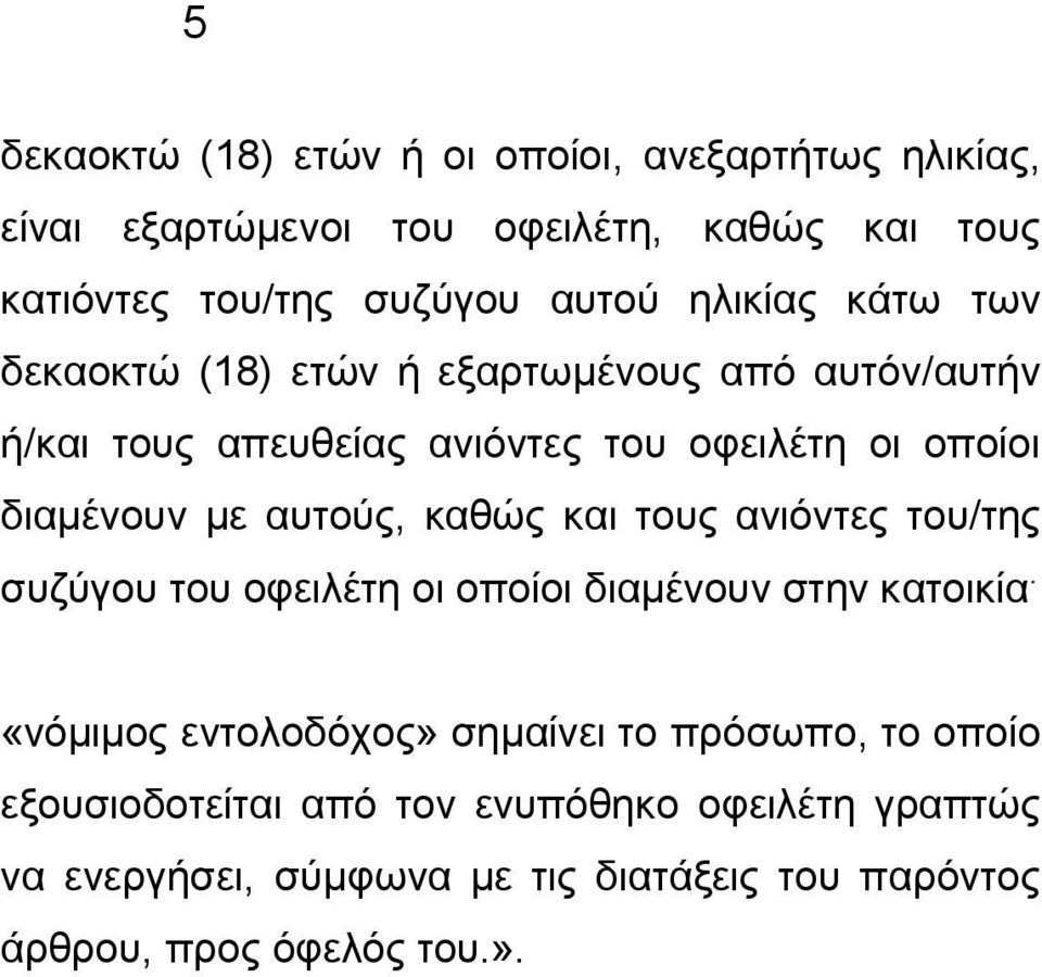 αυτούς, καθώς και τους ανιόντες του/της συζύγου του οφειλέτη οι οποίοι διαμένουν στην κατοικία.