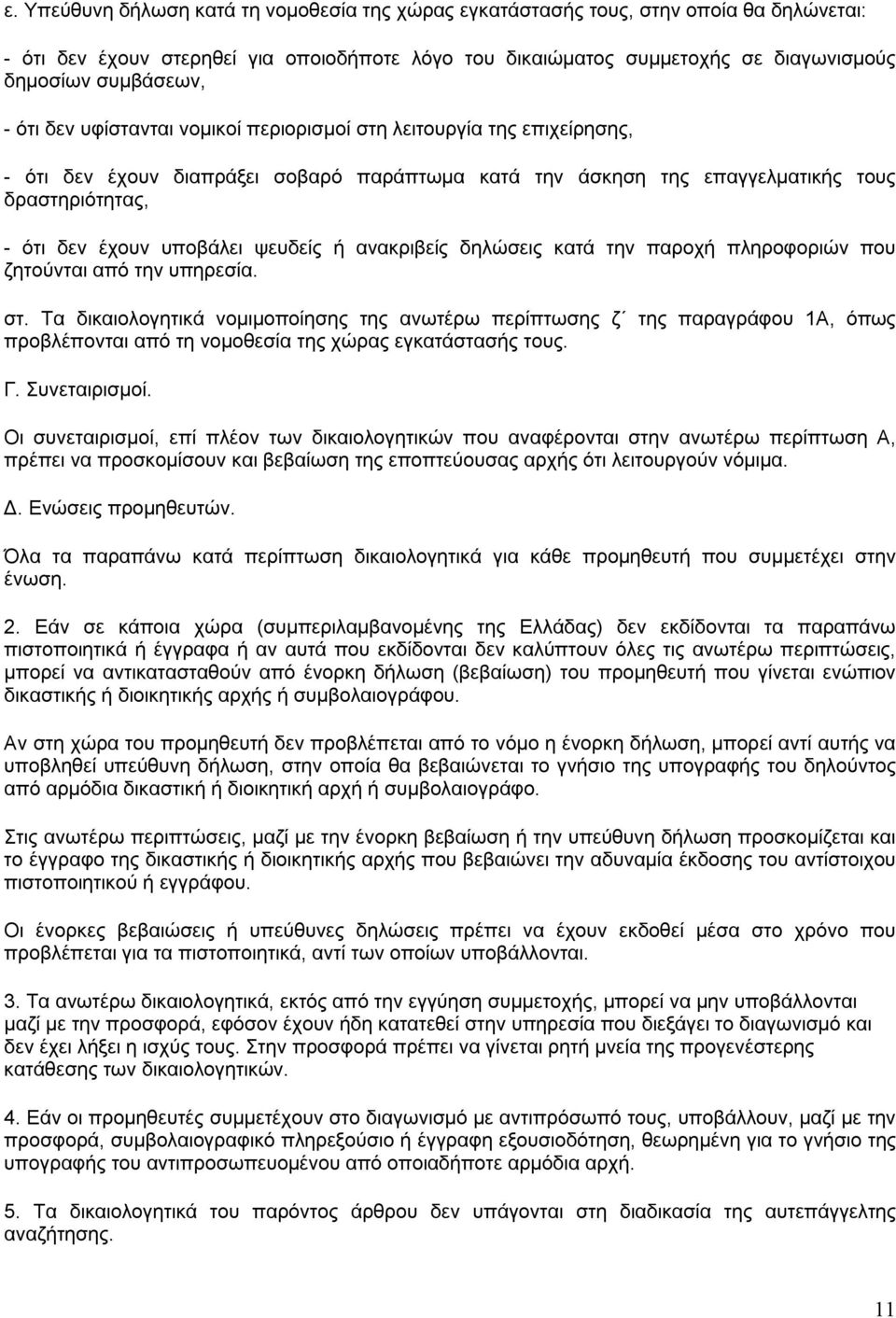 ψευδείς ή ανακριβείς δηλώσεις κατά την παροχή πληροφοριών που ζητούνται από την υπηρεσία. στ.