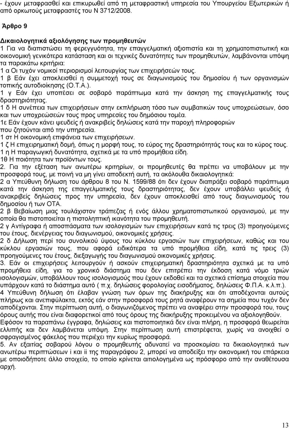 δυνατότητες των προμηθευτών, λαμβάνονται υπόψη τα παρακάτω κριτήρια: 1 α Οι τυχόν νομικοί περιορισμοί λειτουργίας των επιχειρήσεών τους.