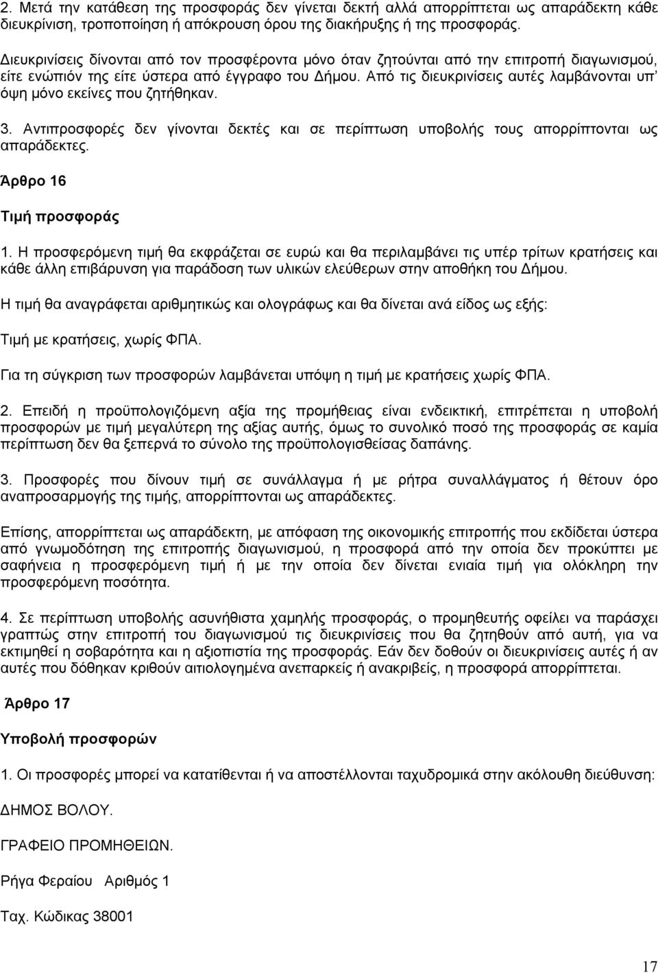 Από τις διευκρινίσεις αυτές λαμβάνονται υπ όψη μόνο εκείνες που ζητήθηκαν. 3. Αντιπροσφορές δεν γίνονται δεκτές και σε περίπτωση υποβολής τους απορρίπτονται ως απαράδεκτες. Άρθρο 16 Τιμή προσφοράς 1.