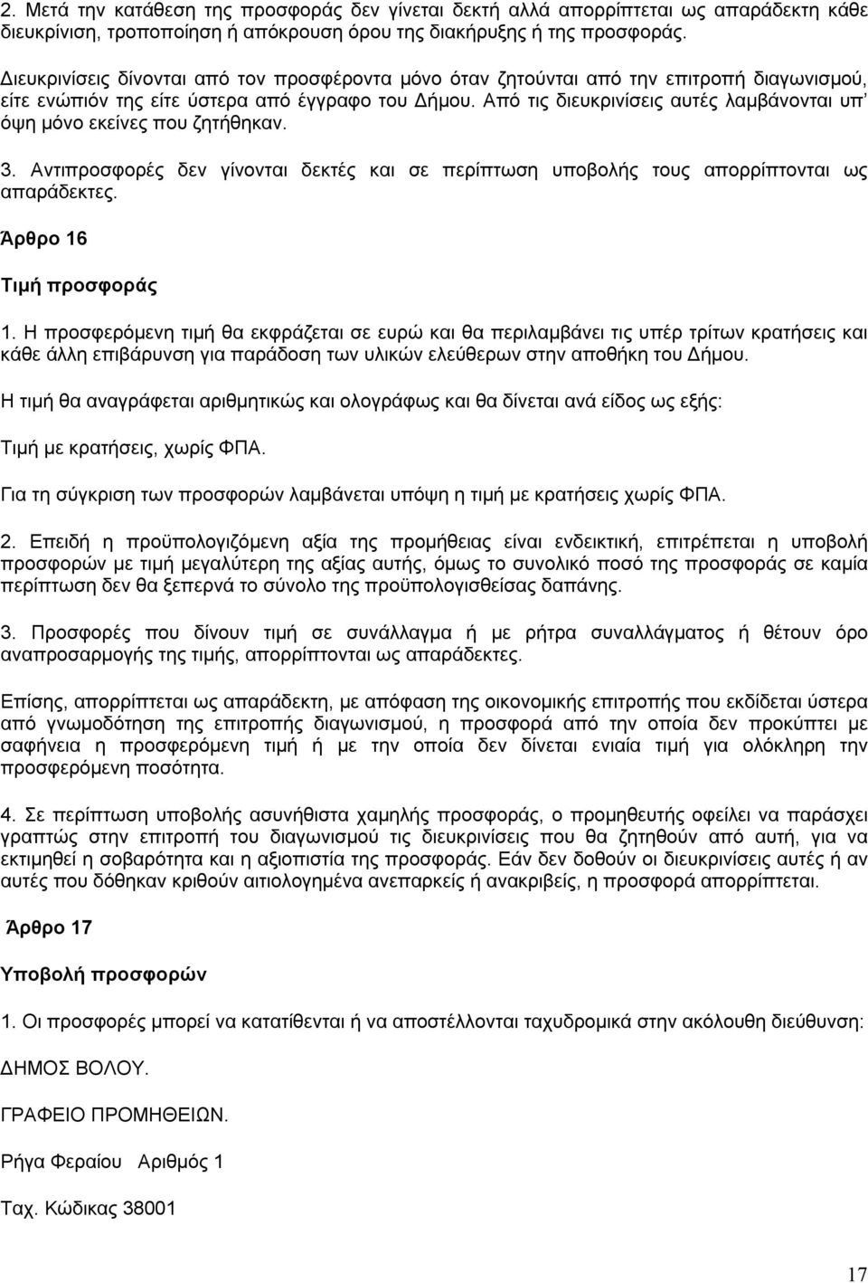 Από τις διευκρινίσεις αυτές λαμβάνονται υπ όψη μόνο εκείνες που ζητήθηκαν. 3. Αντιπροσφορές δεν γίνονται δεκτές και σε περίπτωση υποβολής τους απορρίπτονται ως απαράδεκτες. Άρθρο 16 Τιμή προσφοράς 1.