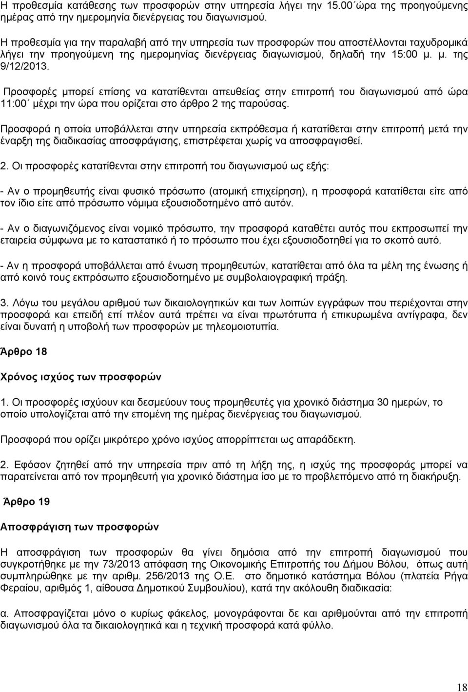 Προσφορές μπορεί επίσης να κατατίθενται απευθείας στην επιτροπή του διαγωνισμού από ώρα 11:00 μέχρι την ώρα που ορίζεται στο άρθρο 2 της παρούσας.