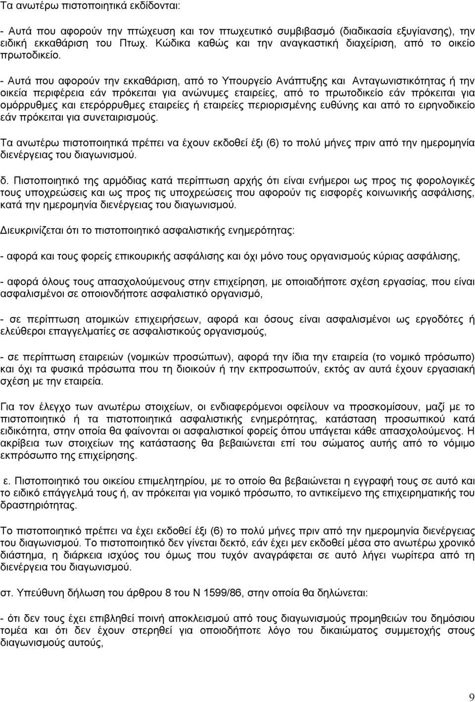 - Αυτά που αφορούν την εκκαθάριση, από το Υπουργείο Ανάπτυξης και Ανταγωνιστικότητας ή την οικεία περιφέρεια εάν πρόκειται για ανώνυμες εταιρείες, από το πρωτοδικείο εάν πρόκειται για ομόρρυθμες και