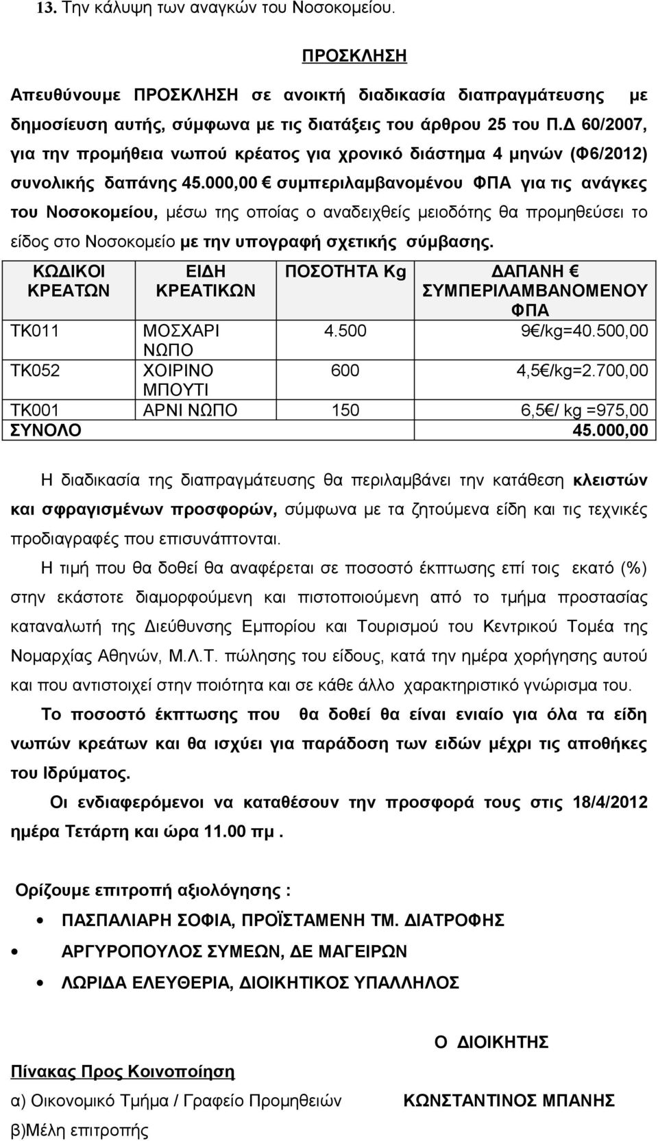 000,00 συμπεριλαμβανομένου ΦΠΑ για τις ανάγκες του Νοσοκομείου, μέσω της οποίας ο αναδειχθείς μειοδότης θα προμηθεύσει το είδος στο Νοσοκομείο με την υπογραφή σχετικής σύμβασης.