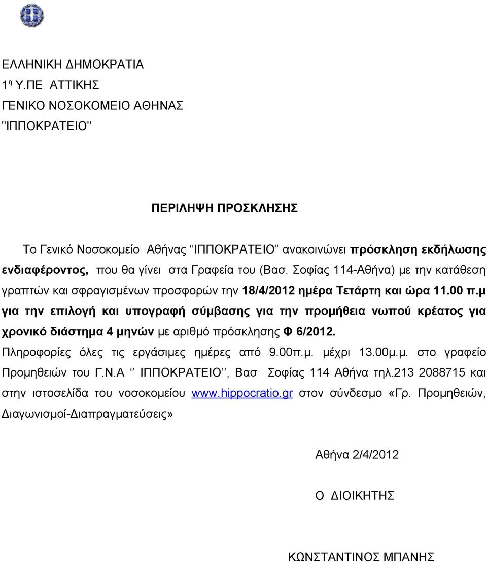 (Βασ. Σοφίας 114-Αθήνα) με την κατάθεση γραπτών και σφραγισμένων προσφορών την 18/4/2012 ημέρα Τετάρτη και ώρα 11.00 π.