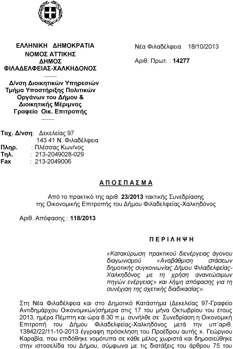 : 213-2049028-029 Fax : 213-2049006 Α Π Ο Σ Π Α Σ Μ Α Από το πρακτικό της αριθ. 23/2013 τακτικής Συνεδρίασης της Οικονομικής Επιτροπής του Δήμου Φιλαδελφείας-Χαλκηδόνος Αριθ.