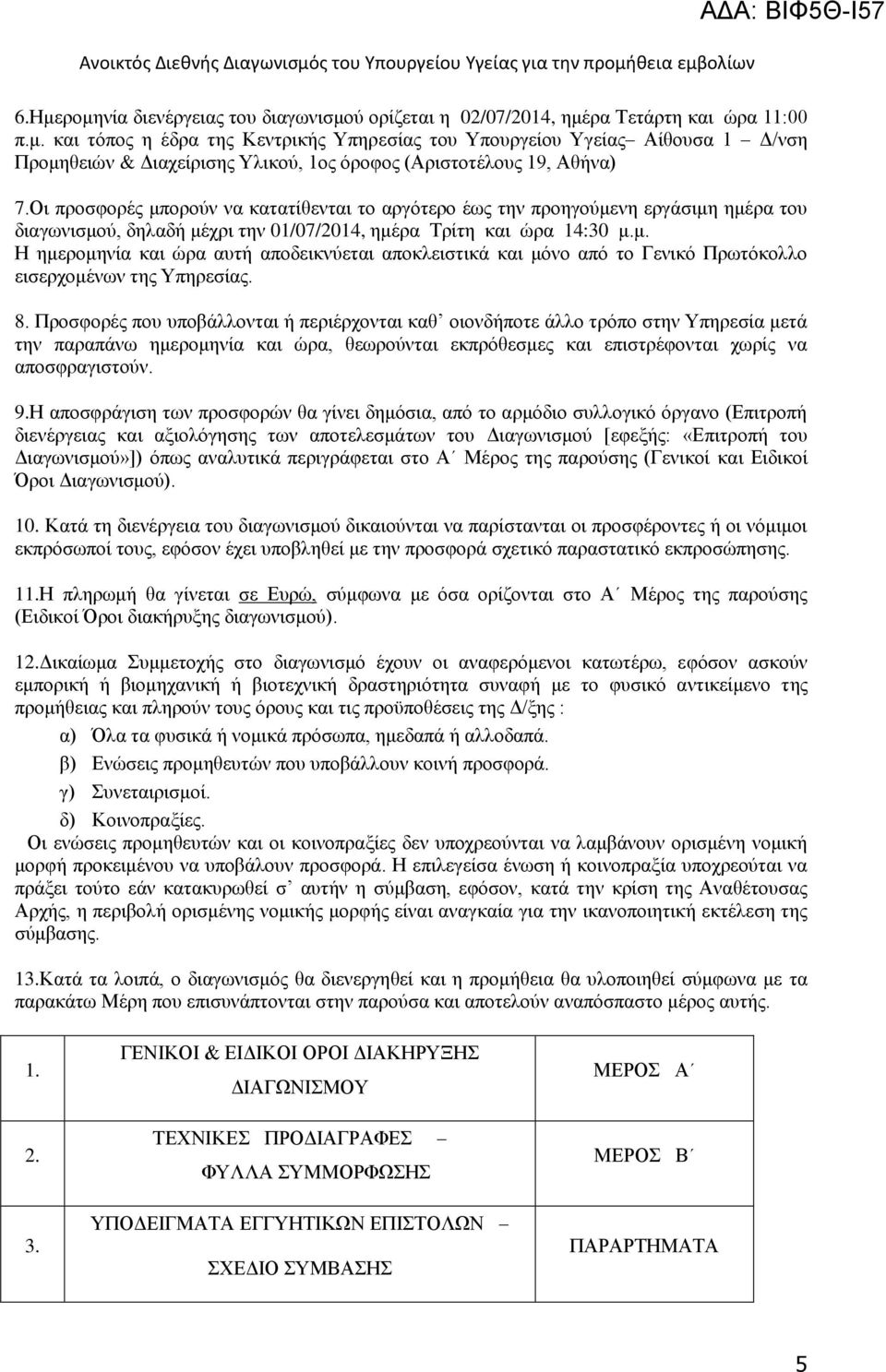 8. Προσφορές που υποβάλλονται ή περιέρχονται καθ οιονδήποτε άλλο τρόπο στην Υπηρεσία μετά την παραπάνω ημερομηνία και ώρα, θεωρούνται εκπρόθεσμες και επιστρέφονται χωρίς να αποσφραγιστούν. 9.