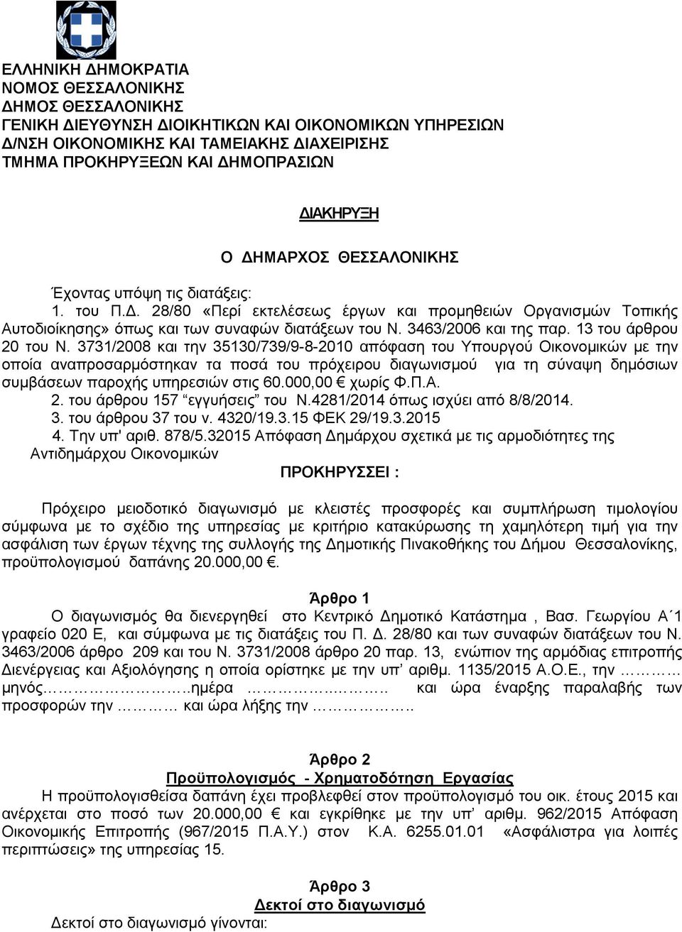 3463/2006 και της παρ. 13 του άρθρου 20 του Ν.