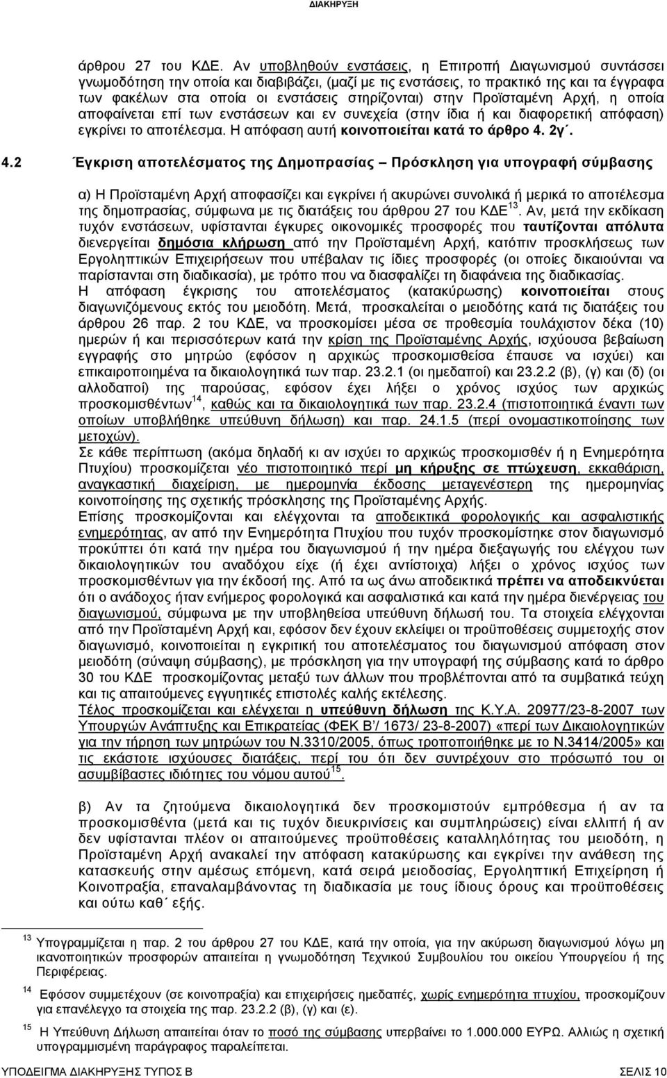 στην Προϊσταμένη Αρχή, η οποία αποφαίνεται επί των ενστάσεων και εν συνεχεία (στην ίδια ή και διαφορετική απόφαση) εγκρίνει το αποτέλεσμα. Η απόφαση αυτή κοινοποιείται κατά το άρθρο 4.