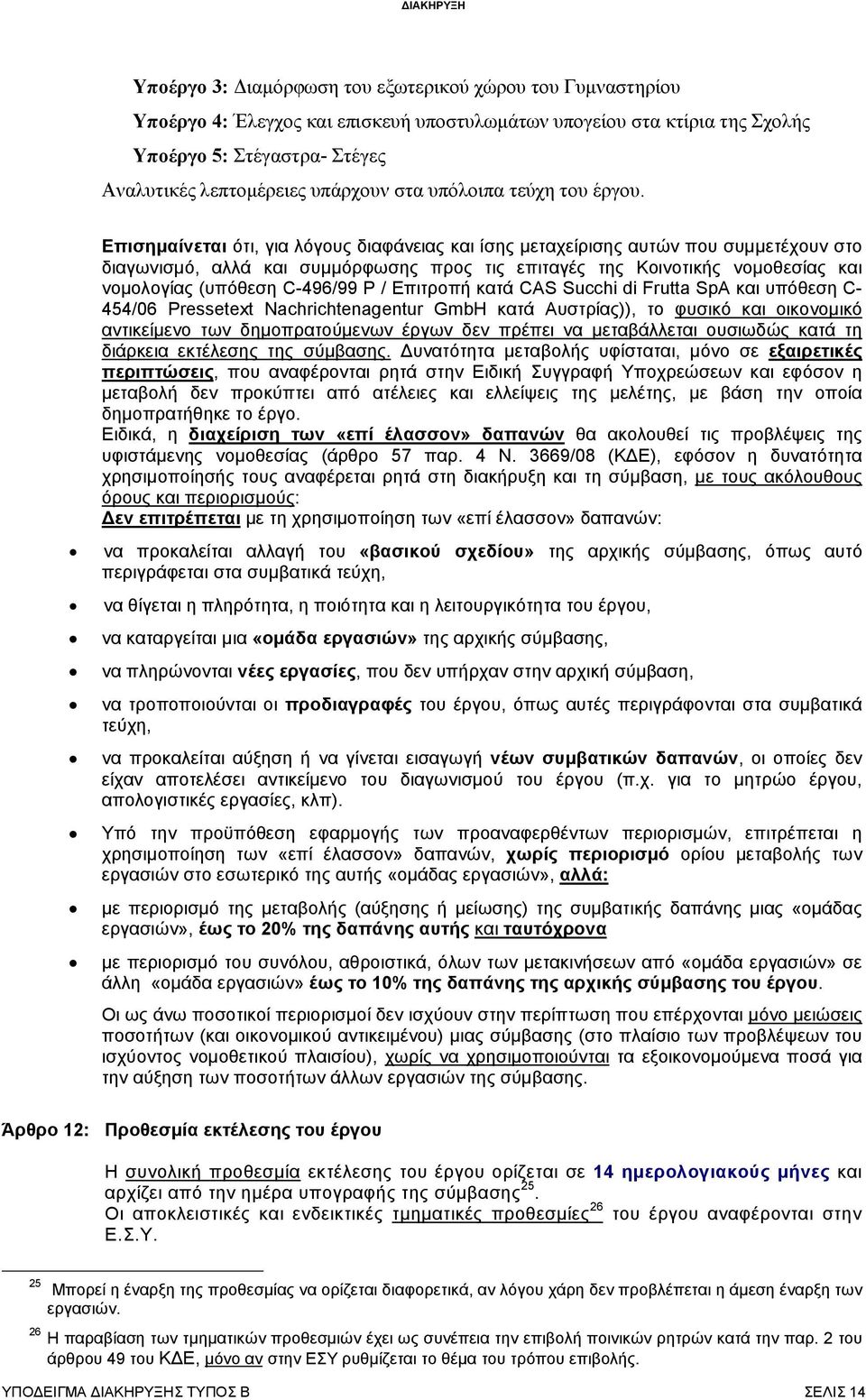 Επισημαίνεται ότι, για λόγους διαφάνειας και ίσης μεταχείρισης αυτών που συμμετέχουν στο διαγωνισμό, αλλά και συμμόρφωσης προς τις επιταγές της Κοινοτικής νομοθεσίας και νομολογίας (υπόθεση C-496/99