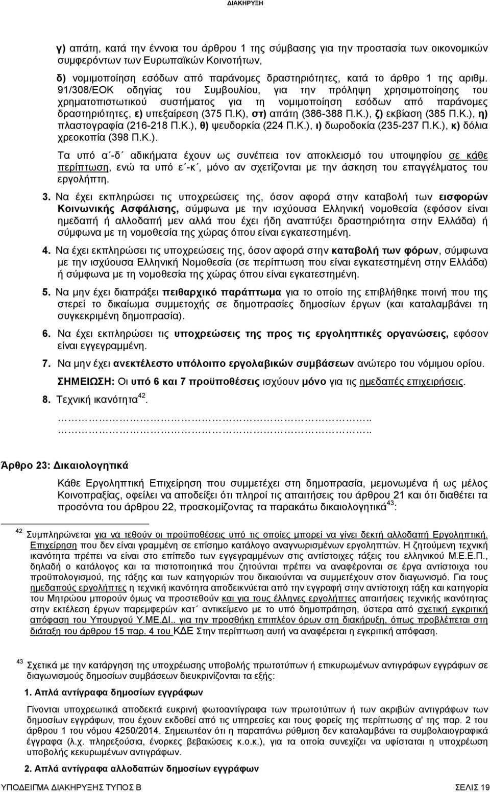 Κ), στ) απάτη (386-388 Π.Κ.), ζ) εκβίαση (385 Π.Κ.), η) πλαστογραφία (216-218 Π.Κ.), θ) ψευδορκία (224 Π.Κ.), ι) δωροδοκία (235-237 Π.Κ.), κ) δόλια χρεοκοπία (398 Π.Κ.). Τα υπό α -δ αδικήματα έχουν ως συνέπεια τον αποκλεισμό του υποψηφίου σε κάθε περίπτωση, ενώ τα υπό ε -κ, μόνο αν σχετίζονται με την άσκηση του επαγγέλματος του εργολήπτη.