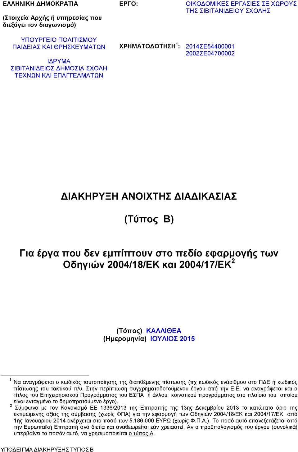 Οδηγιών 2004/18/ΕΚ και 2004/17/ΕΚ 2 (Τόπος) ΚΑΛΛΙΘΕΑ (Ημερομηνία) ΙΟΥΛΙΟΣ 2015 1 Να αναγράφεται ο κωδικός ταυτοποίησης της διατιθέμενης πίστωσης (πχ κωδικός ενάριθμου στο ΠΔΕ ή κωδικός πίστωσης του