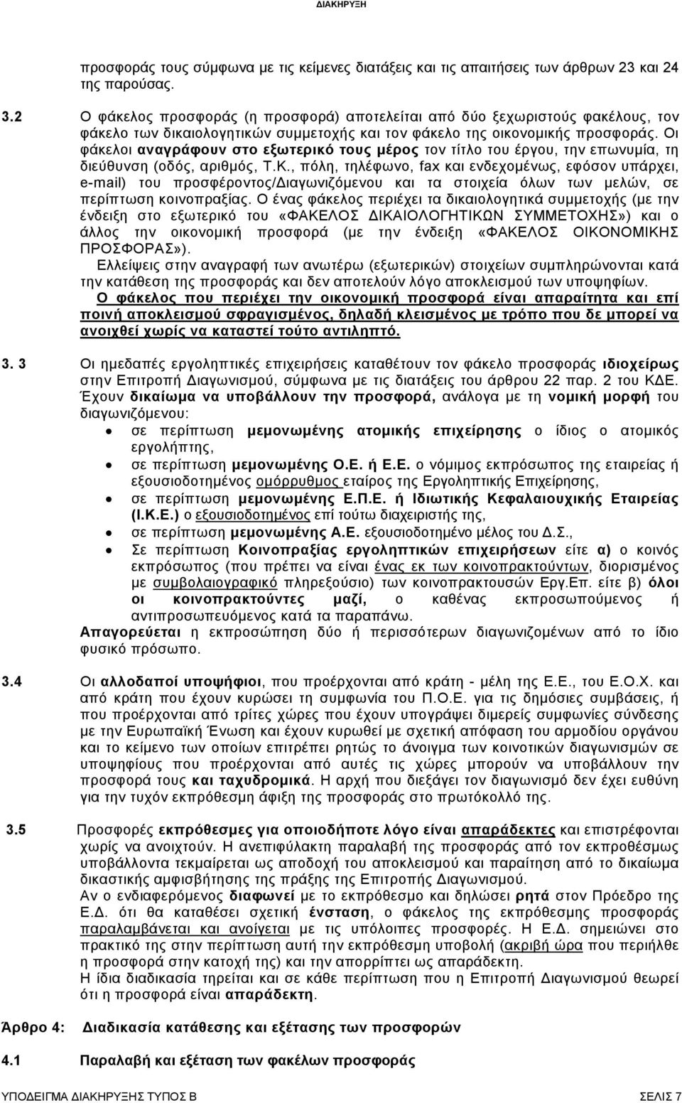 Οι φάκελοι αναγράφουν στο εξωτερικό τους μέρος τον τίτλο του έργου, την επωνυμία, τη διεύθυνση (οδός, αριθμός, Τ.Κ.