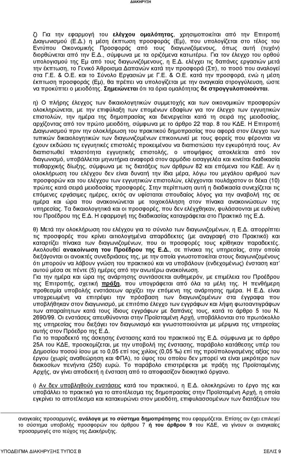 Για τον έλεγχο του ορθού υπολογισμού της Εμ από τους διαγωνιζόμενους, η Ε.Δ.