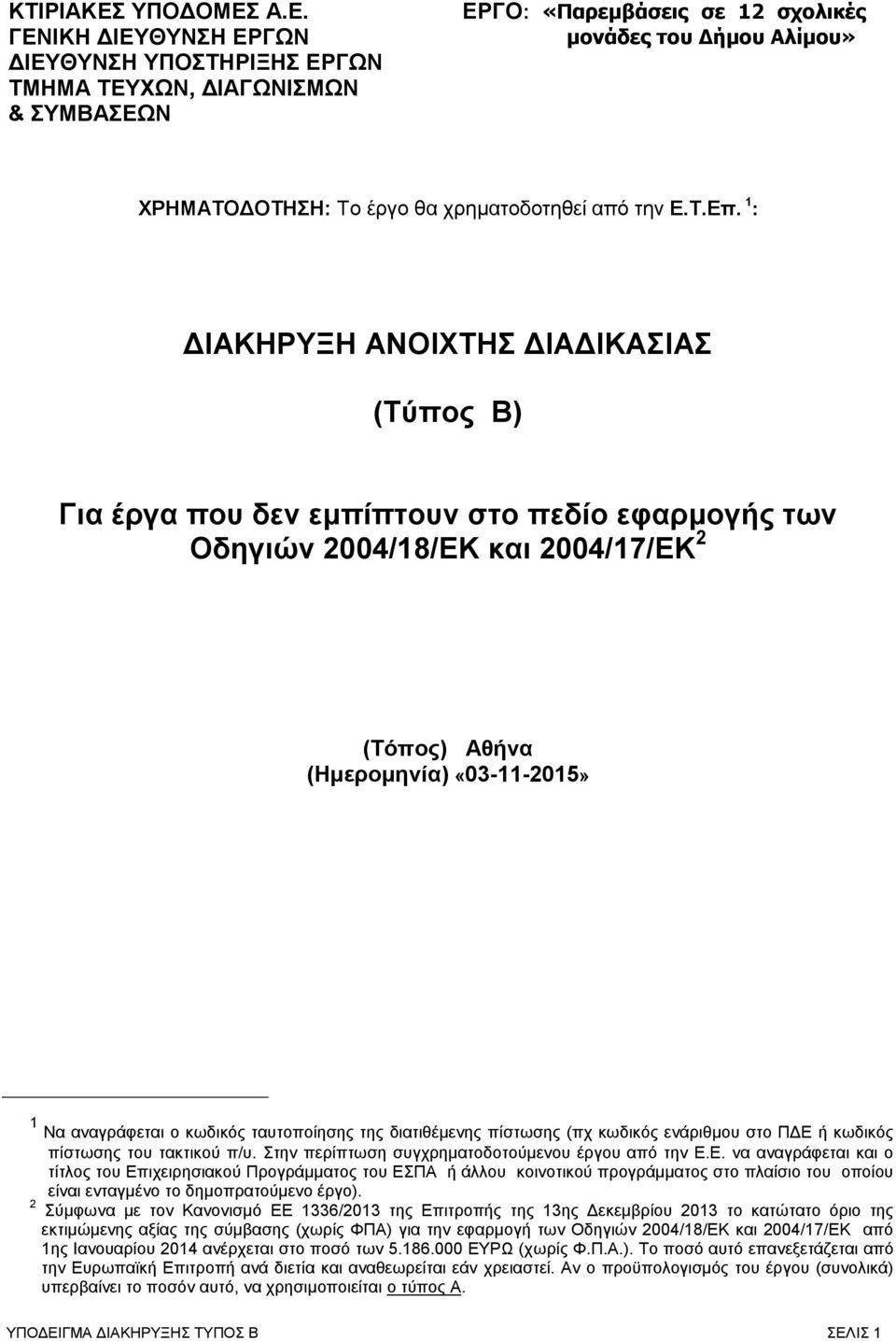 Α.Ε. ΓΕΝΙΚΗ ΔΙΕΥΘΥΝΣΗ ΕΡΓΩΝ ΔΙΕΥΘΥΝΣΗ ΥΠΟΣΤΗΡΙΞΗΣ ΕΡΓΩΝ ΤΜΗΜΑ ΤΕΥΧΩΝ, ΔΙΑΓΩΝΙΣΜΩΝ & ΣΥΜΒΑΣΕΩΝ ΕΡΓΟ: «Παρεμβάσεις σε 12 σχολικές μονάδες του Δήμου Αλίμου» ΧΡΗΜΑΤΟΔΟΤΗΣΗ: Το έργο θα χρηματοδοτηθεί από