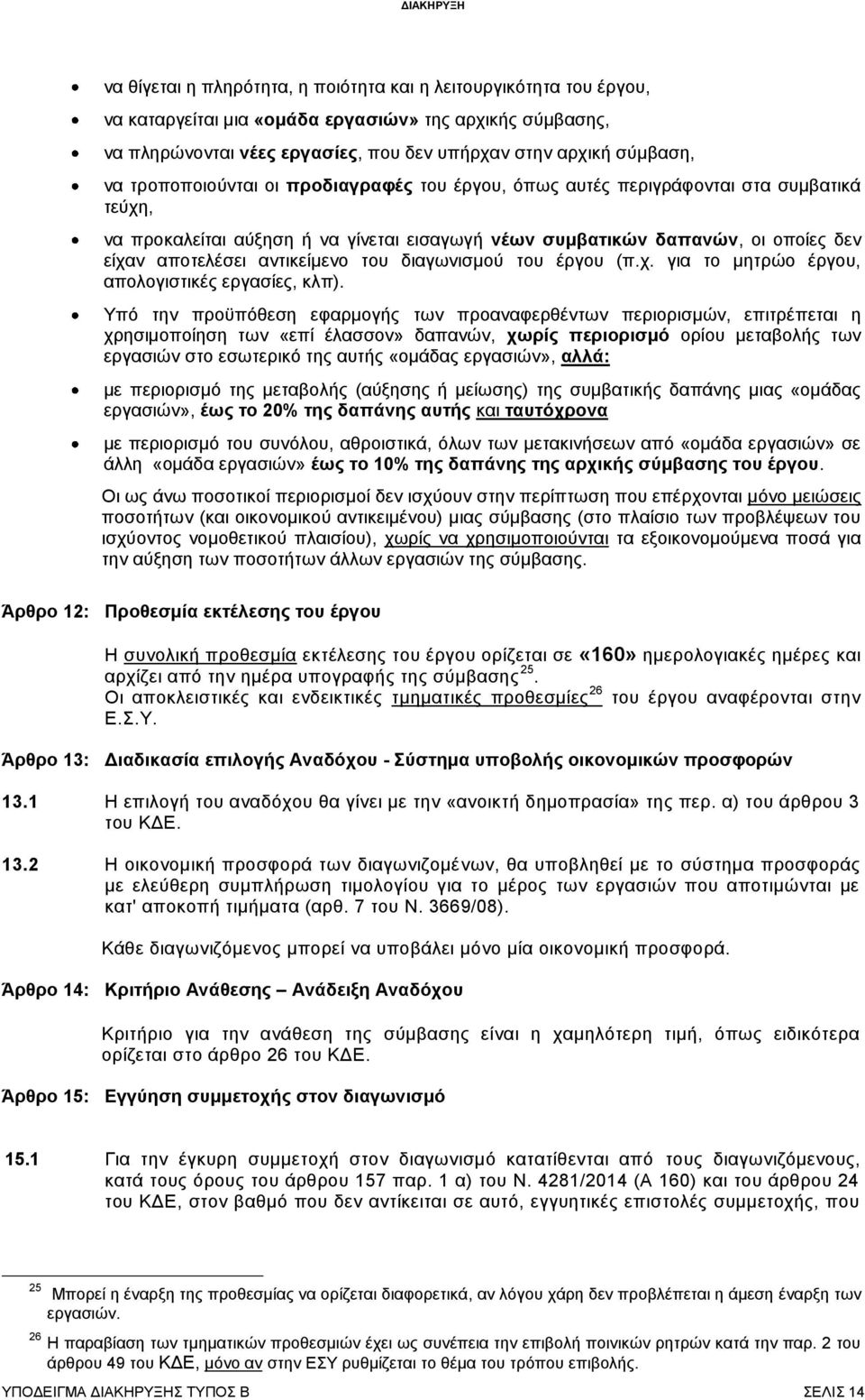 του διαγωνισμού του έργου (π.χ. για το μητρώο έργου, απολογιστικές εργασίες, κλπ).