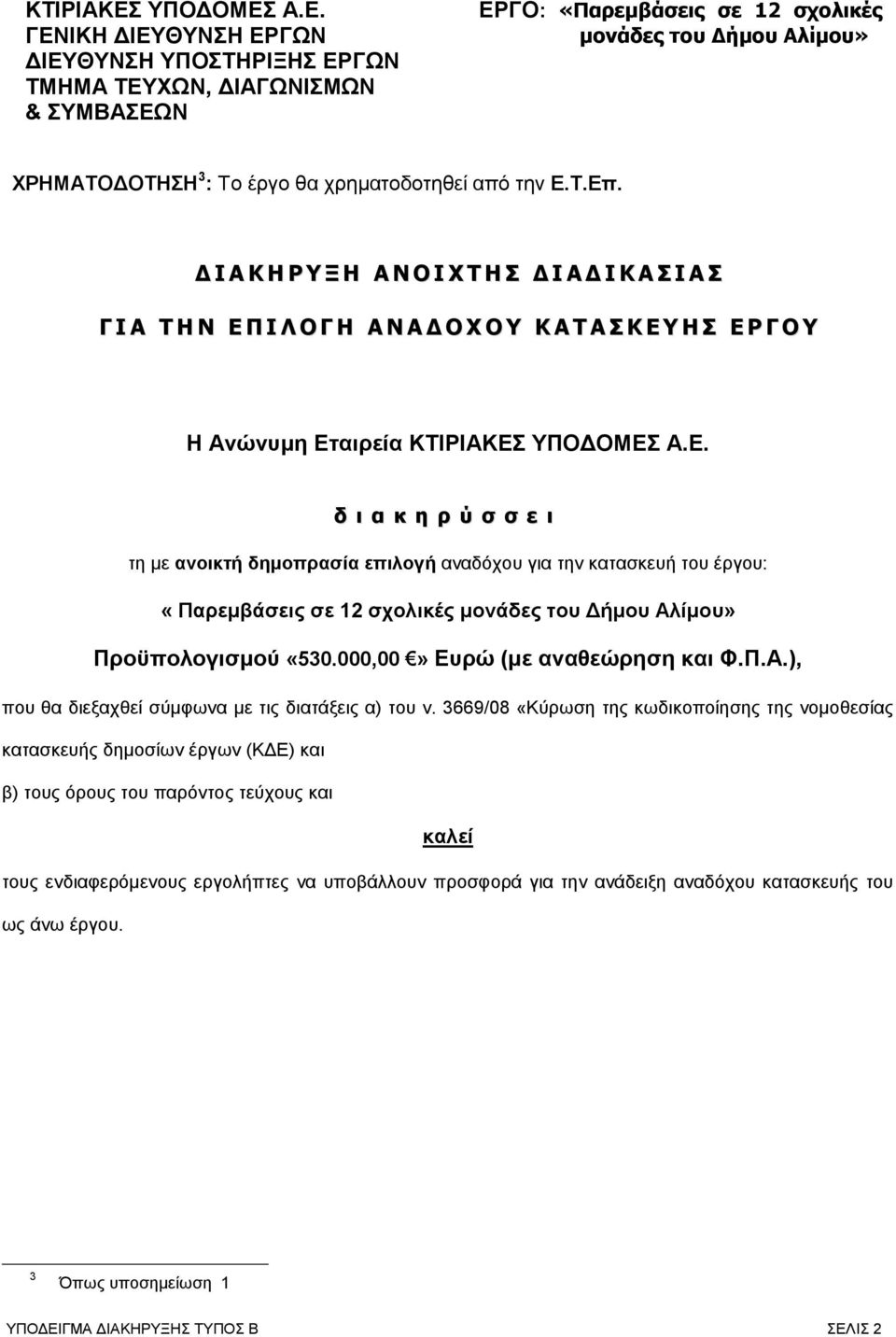 Α.Ε. ΓΕΝΙΚΗ ΔΙΕΥΘΥΝΣΗ ΕΡΓΩΝ ΔΙΕΥΘΥΝΣΗ ΥΠΟΣΤΗΡΙΞΗΣ ΕΡΓΩΝ ΤΜΗΜΑ ΤΕΥΧΩΝ, ΔΙΑΓΩΝΙΣΜΩΝ & ΣΥΜΒΑΣΕΩΝ ΕΡΓΟ: «Παρεμβάσεις σε 12 σχολικές μονάδες του Δήμου Αλίμου» ΧΡΗΜΑΤΟΔΟΤΗΣΗ 3 : Το έργο θα χρηματοδοτηθεί