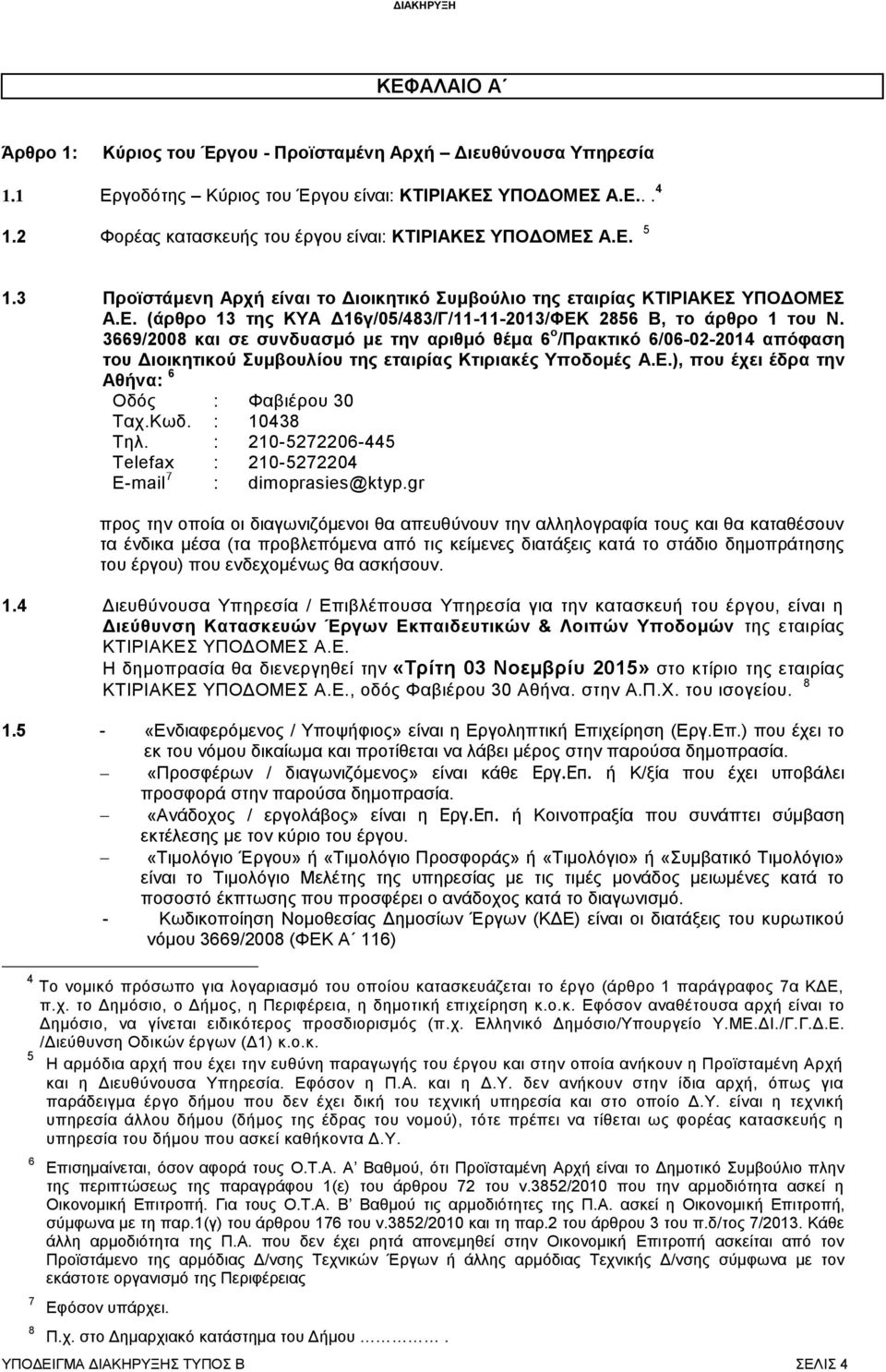 3669/2008 και σε συνδυασμό με την αριθμό θέμα 6 ο /Πρακτικό 6/06-02-2014 απόφαση του Διοικητικού Συμβουλίου της εταιρίας Κτιριακές Υποδομές Α.Ε.), που έχει έδρα την Αθήνα: 6 Οδός : Φαβιέρου 30 Ταχ.