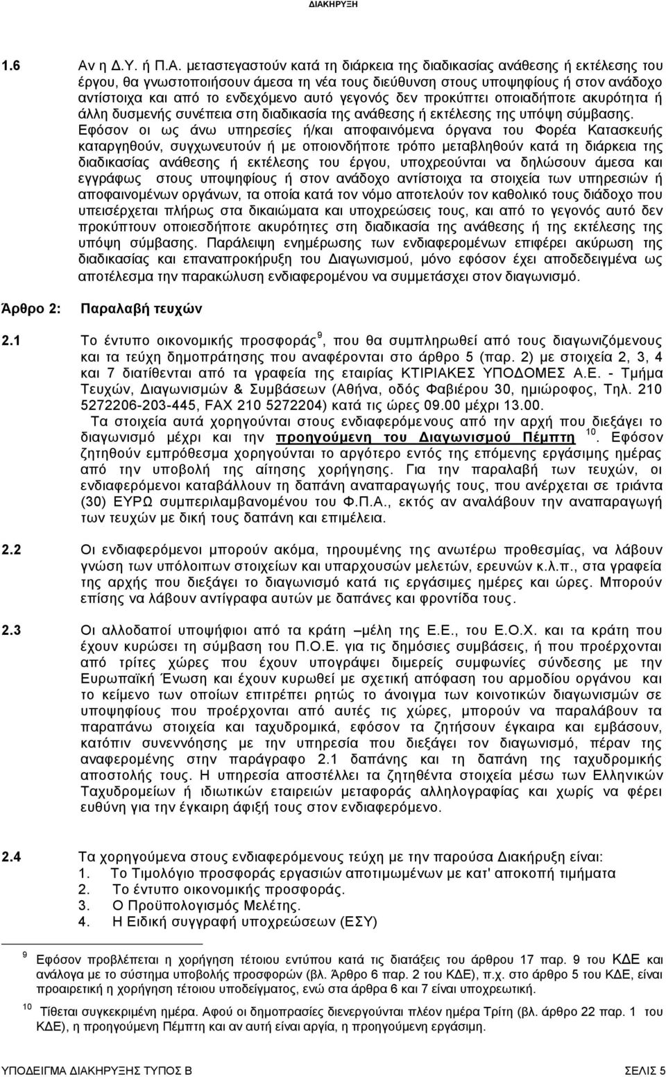 μεταστεγαστούν κατά τη διάρκεια της διαδικασίας ανάθεσης ή εκτέλεσης του έργου, θα γνωστοποιήσουν άμεσα τη νέα τους διεύθυνση στους υποψηφίους ή στον ανάδοχο αντίστοιχα και από το ενδεχόμενο αυτό