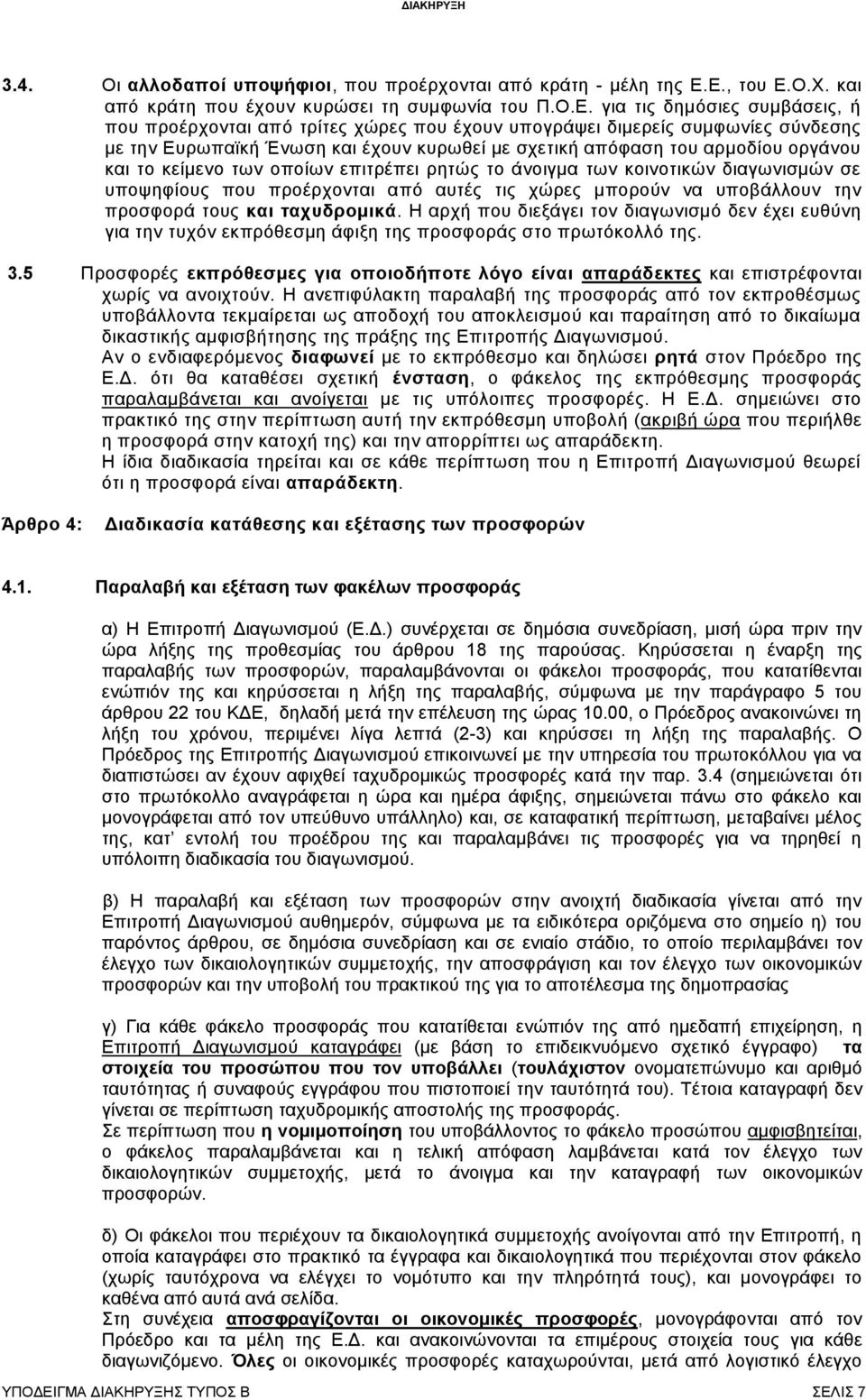 Ένωση και έχουν κυρωθεί με σχετική απόφαση του αρμοδίου οργάνου και το κείμενο των οποίων επιτρέπει ρητώς το άνοιγμα των κοινοτικών διαγωνισμών σε υποψηφίους που προέρχονται από αυτές τις χώρες